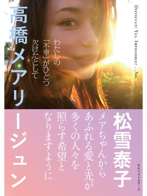 cover image of わたしの「不幸」がひとつ欠けたとして